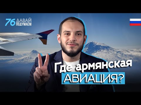 Почему у Армении нет авиакомпании? #Давайподумаем 76px