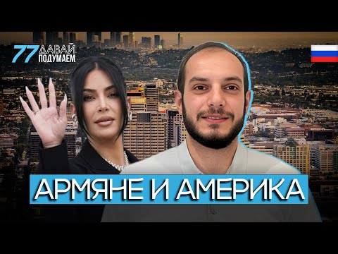 Армяне в США: от Глендейла до Голливуда. Кто они на самом деле? #Давайподумаем 77px