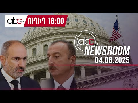Черный стол Белого дома: что подпишут Алиев и Пашинян? #ABCnewsroom 203px