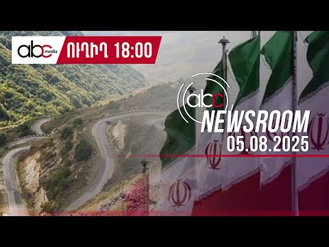 Иран предупреждает: «Зангезурский коридор» столкнётся с жёстким ответом: #ABCnewsroom 204px