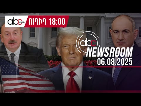 Ереван и Баку в игре Трампа: мир или новое давление? #ABCnewsroom 205px