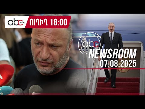 «Дорога Трампа» через Сюник: новое предложение США: #ABCnewsroom 206px