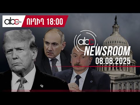 Тайны Сюникского пути: что происходит за трёхсторонним столом переговоров? #ABCnewsroom 207px