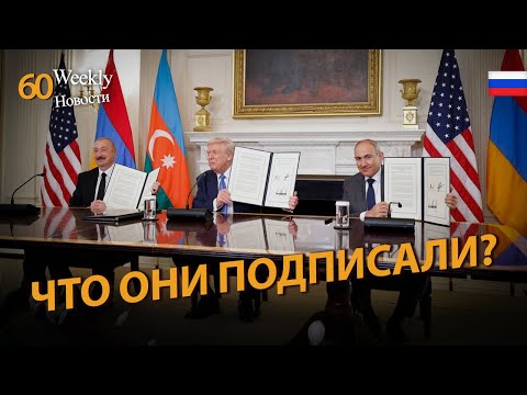 Мирный договор?  Какая реакция в мире? #Weeklyновости 60px