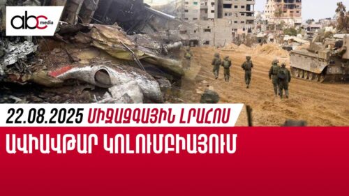 Իսրայելը չի հրաժարվում Գազայից․ միջազգային լրահոսն՝ ամփոփ