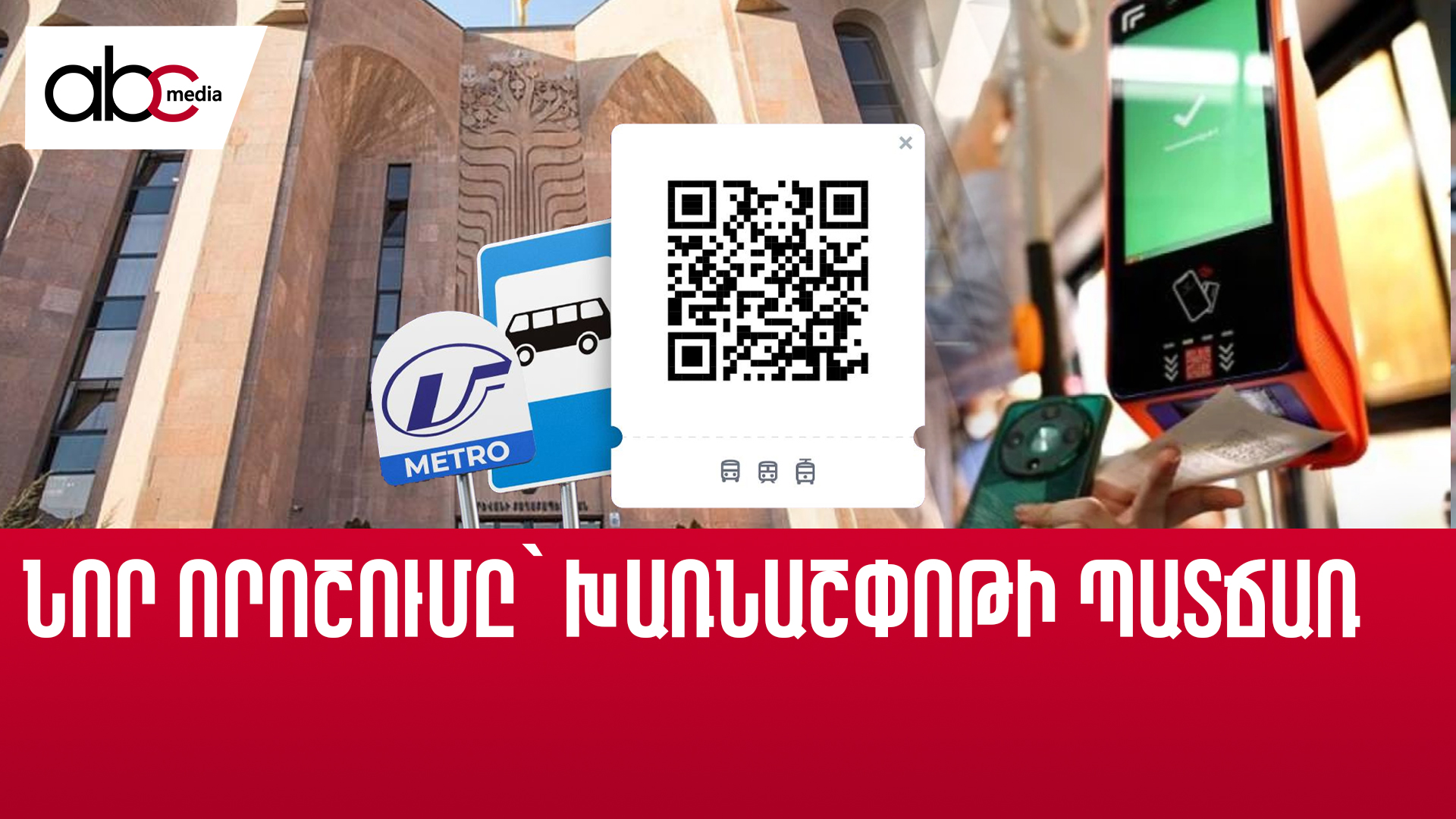 Տրանսպորտի QR կտրոնն արդեն անցյալում է Տրանսպորտի QR կտրոնն արդեն անցյալում է