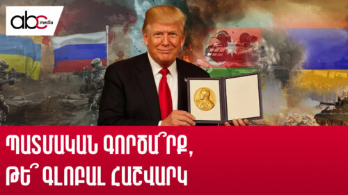 Կովկասից մինչև Կրեմլ․ Թրամփի խաղաղության մեծ արշավը