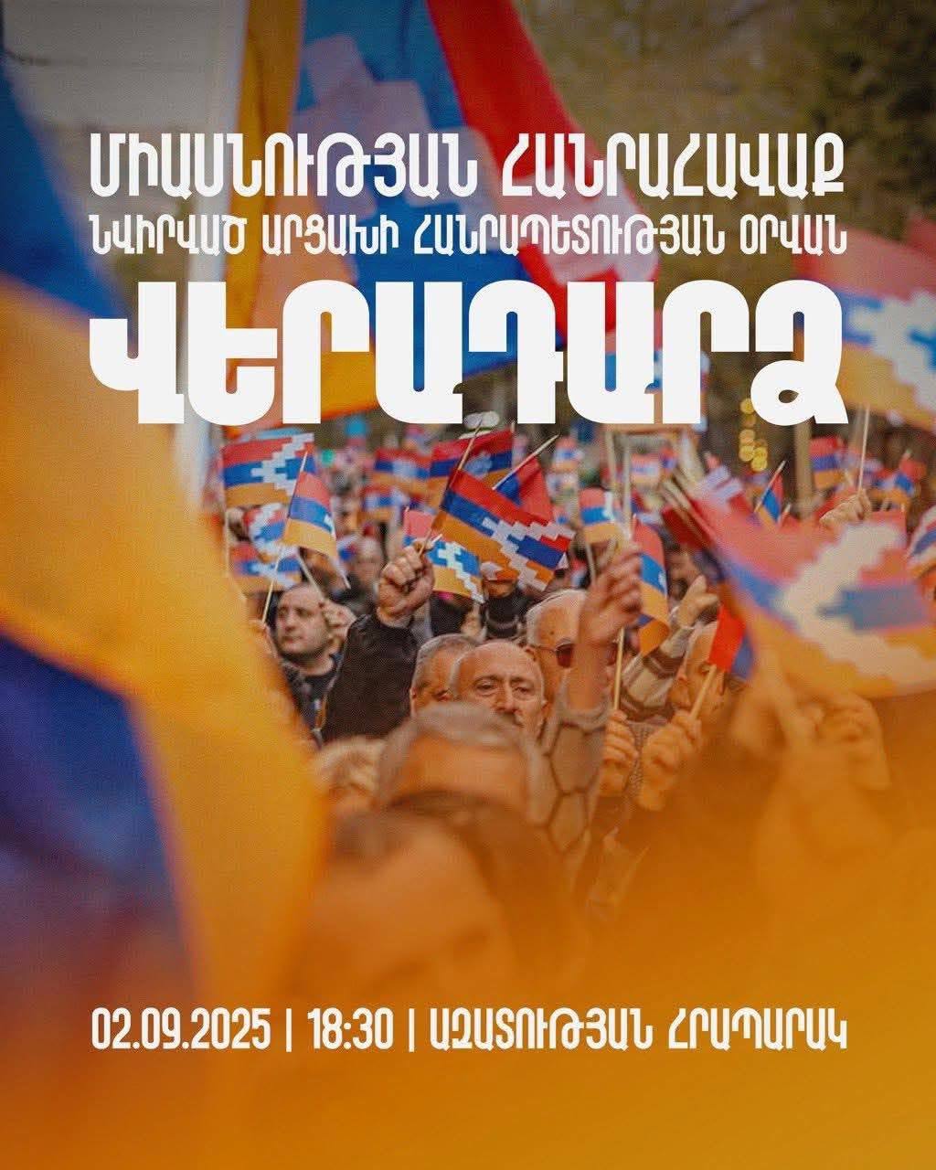 Սեպտեմբերի 2-ին` ժամը 18:30-ին, Ազատության հրապարակում կկազմակերպվի միասնության մեծ հավաք Սեպտեմբերի 2-ին` ժամը 18:30-ին, Ազատության հրապարակում կկազմակերպվի միասնության մեծ հավաք