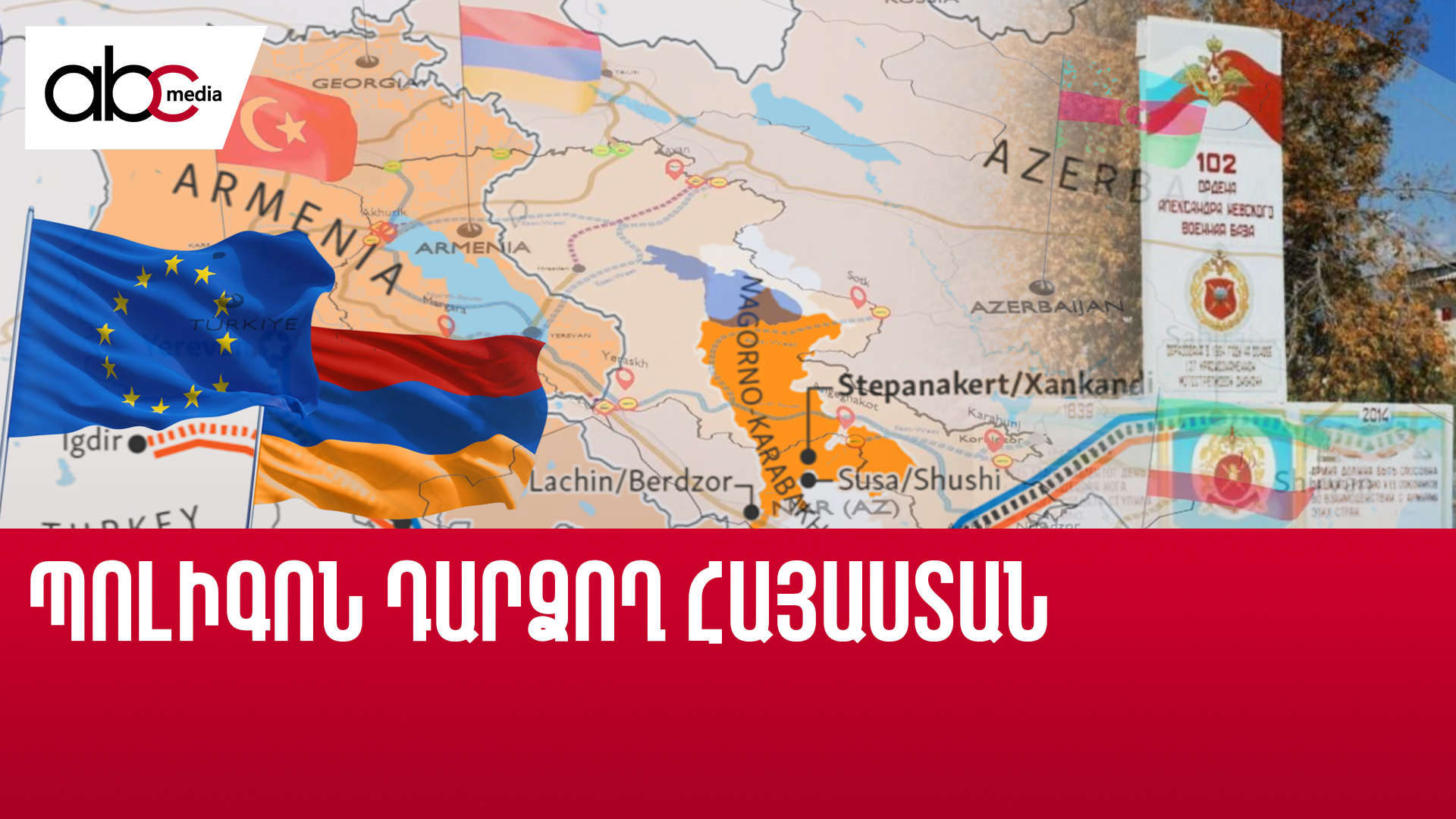 Ինչպե՞ս են ՀՀ-ում տեղավորվելու գերտերությունները Ինչպե՞ս են ՀՀ-ում տեղավորվելու գերտերությունները