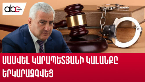 Կալանք՝ առանց բավարար հիմնավորման. Սամվել Կարապետյանի կալանքը երկարաձգվեց
