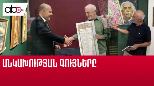 Անկախության հռչակագիրը մի ամբողջ ազգի ծննդական է. բացվել է Արամ Մանուկյանի ցուցահանդեսը