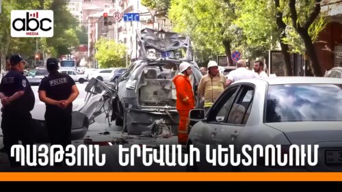 Պայթյունը ցնցել է փողոցն ու մարդկանց