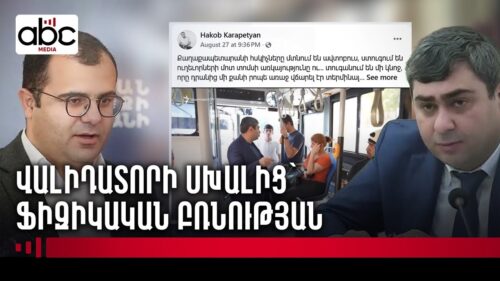 Насилие в отношении помощника Айка Марутяна