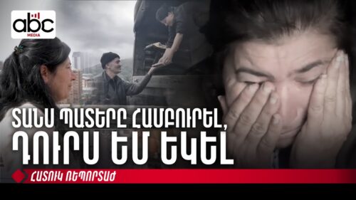 Կամազի մեջ գիշերեցինք․ Արցախի գաղթից երկու տարի անց երազները նույնն են