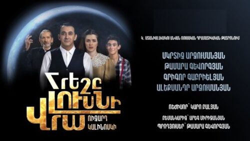 Ինչո՞ւ է չեղյալ հայտարարվել Մկրտիչ Արզումանյանի մասնակցությամբ ներկայացումը