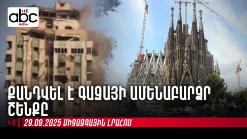 Աշխարհի ամենաբարձր եկեղեցին՝ Բարսելոնայում. միջազգային լրահոսն՝ ամփոփ