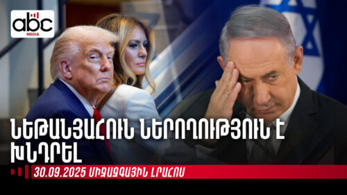 Պատմական օր ԱՄՆ-ում, խայտառակ օր՝ Իսրայելում․ միջազգային լրահոսն՝ ամփոփ