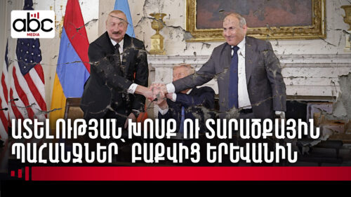 Բաքուն խախտել է Վաշինգտոնյան հռչակագրի կետերը