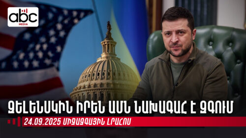 Ռուս-ուկրաինական պատերազմը շուտ չի ավարտվի․ միջազգային լրահոսն՝ ամփոփ