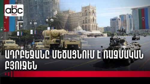 Ռազմական պատրաստություն՝ խաղաղության ժամանակ. Ադրբեջանը ծախսերն է մեծացնում