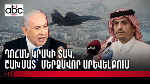 Missiles in Doha: Qatar–US–Israel tensions escalate