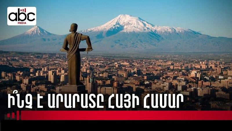 Ոչ թե հարևանի նկար, այլ ինքնություն. ի՞նչ է խորհրդանշում Արարատը Ոչ թե հարևանի նկար, այլ ինքնություն. ի՞նչ է խորհրդանշում Արարատը