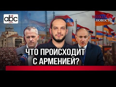 Партия рушится, символы исчезают, Карабах забыт. #Weeklyновости 64px