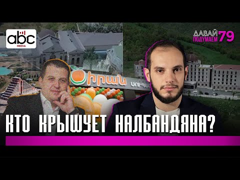 Турецкий след в «армянском» бизнесе Нарека Налбандяна․ #Давайподумаем 79px