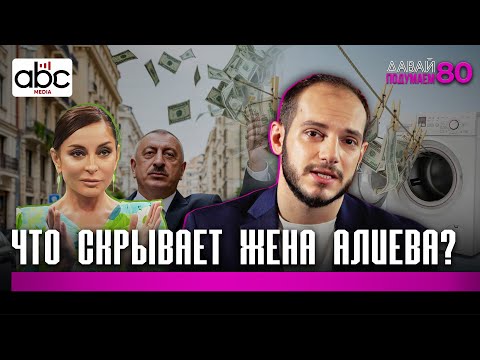 Первая леди Азербайджана: Кто такая Мехрибан Алиева? #Давайподумаем 80px
