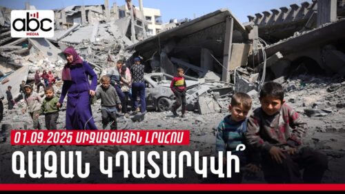 Ավերիչ երկրաշարժ Աֆղանստանում, զոհերի ու վիրավորների թիվն աճում է. միջազգային լրահոսն` ամփոփ