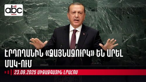 Դիտավորությո՞ւն, թե՞ կիբեռհարձակում Էրդողանի դեմ․ միջազգային լրահոսն՝ ամփոփ