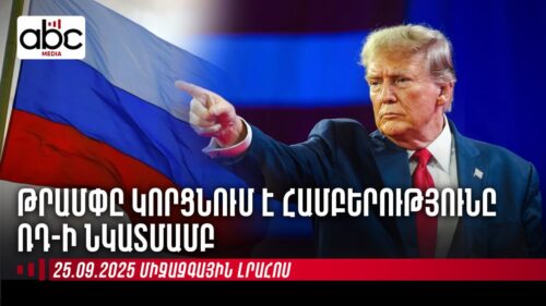 ԱՄՆ-ն սպառնում է, իսկ Լավրովը բութ մատն է պարզում․ միջազգային լրահոսն՝ ամփոփ