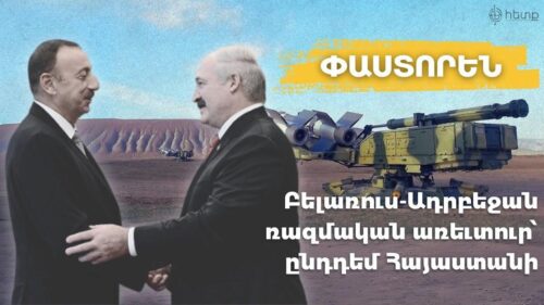 «Փաստորեն». Բելառուս-Ադրբեջան ռազմական առևտուր՝ ընդդեմ Հայաստանի. «Հետք»