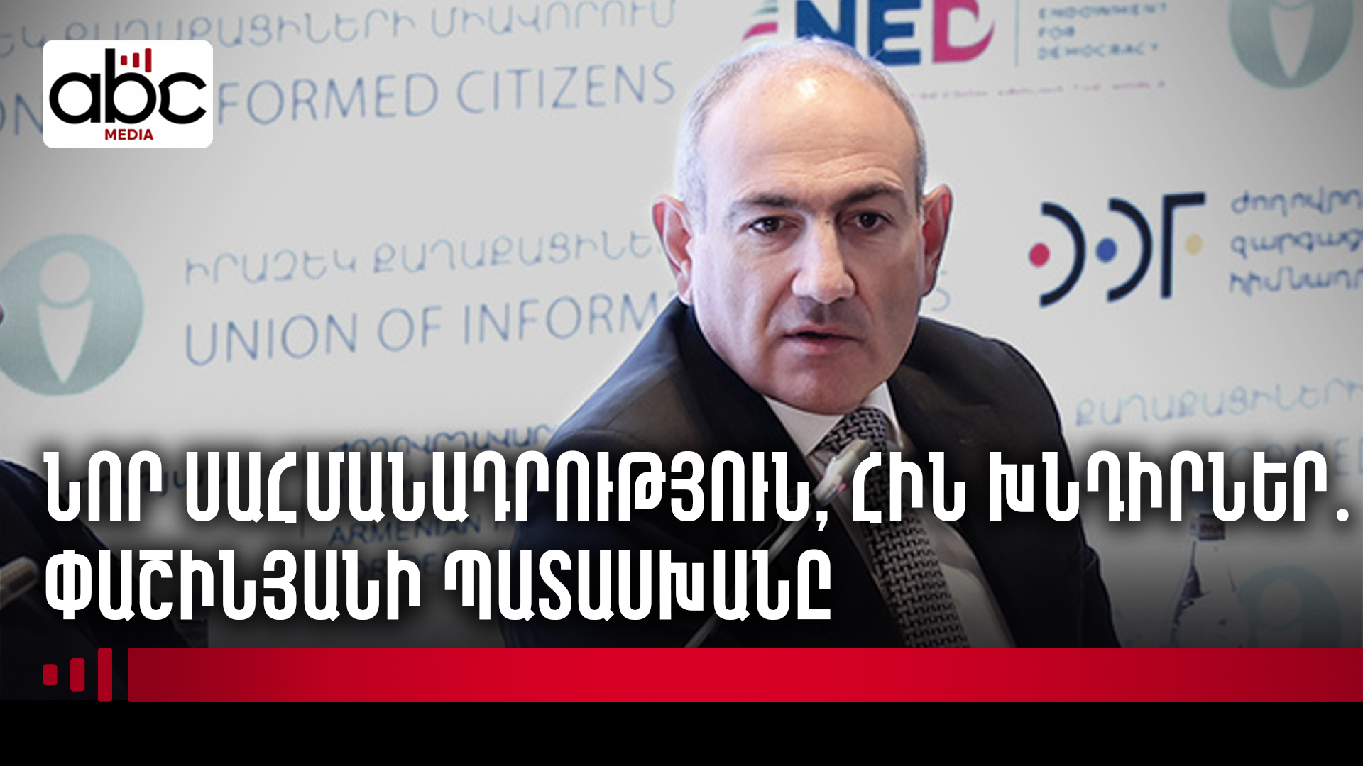 Ժողովրդավարության ֆորումի բեմից՝ Փաշինյանի սուր խոստովանությունները Ժողովրդավարության ֆորումի բեմից՝ Փաշինյանի սուր խոստովանությունները