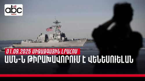 Սուդանում մի ամբողջական գյուղ է ոչնչացվել, զոհվել է առնվազն 1000 մարդ. միջազգային լրահոսն՝ ամփոփ