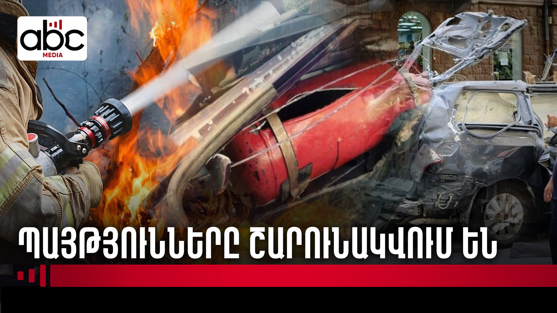 Ինչու՞ են գազաբալոնով մեքենաների պայթյունները շատացել Ինչու՞ են գազաբալոնով մեքենաների պայթյունները շատացել