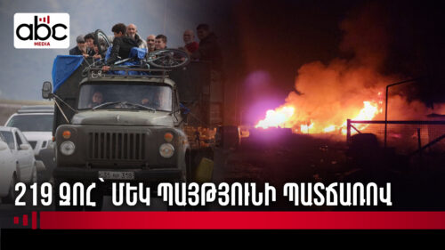 Բենզինի պահեստի պայթյունից անհետ կորածներին դեռ չեն գտել