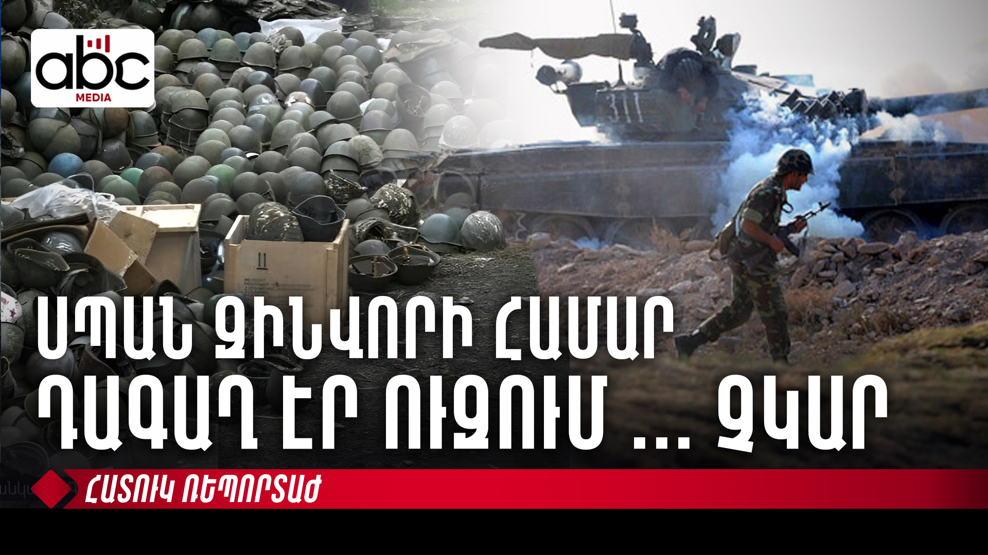 Գաղթ, սով ու կորուստ․ ամեն բան հաղթահարելի է, եթե միասնական ենք Գաղթ, սով ու կորուստ․ ամեն բան հաղթահարելի է, եթե միասնական ենք