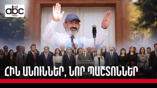 Ի՞նչ հմտություններ են պետք Նիկոլ Փաշինյանի հետ աշխատելու համար