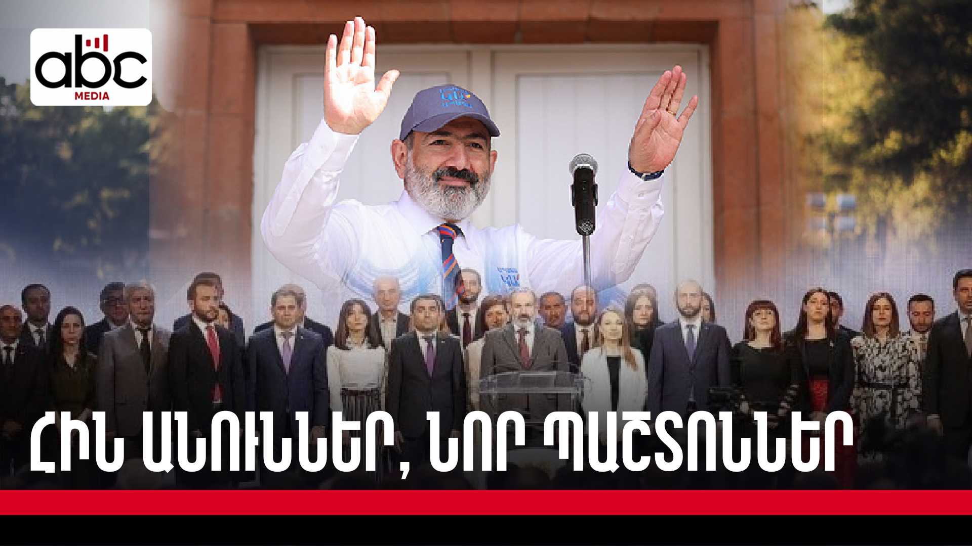 Ի՞նչ հմտություններ են պետք Նիկոլ Փաշինյանի հետ աշխատելու համար Ի՞նչ հմտություններ են պետք Նիկոլ Փաշինյանի հետ աշխատելու համար