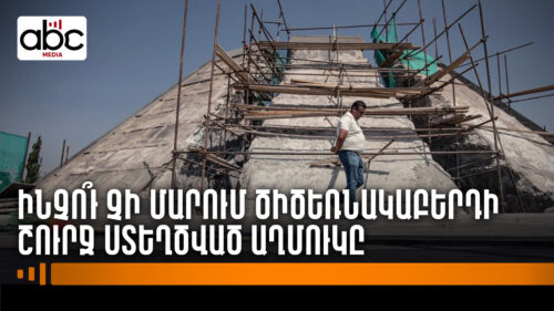 Tile replacement at Genocide Memorial costs 490,000 drams per square meter, says activist