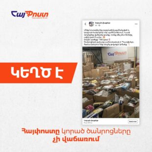 Զեղծարարություն՝ «Հայփոստ»-ի անունից․ հայտարարություն