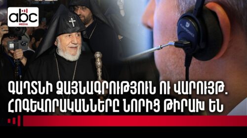 Какое отношение имеет Католикос к уголовному делу?