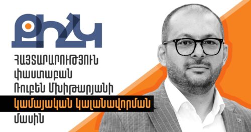 Ռուբեն Մխիթարյանին մեղադրանք ներկայացնելու և ազատությունը սահմանափակելու որևէ հիմք չկար․ ՔԻՀԿ