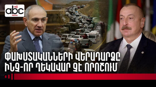 Փաշինյանը խոստովանել է․ խաղաղ չէ Ադրբեջանի հետ ապրելը