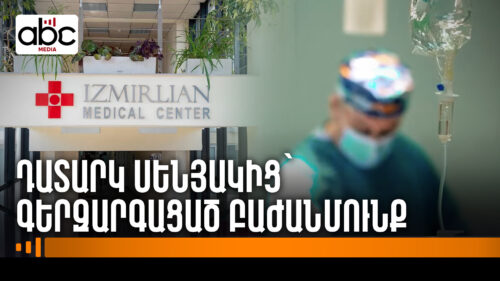 Урологическому отделению МЦ «Измирлян» исполнилось 20 лет