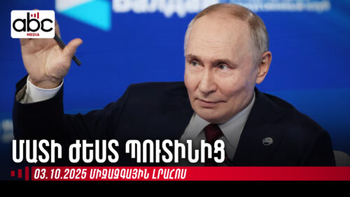 Պուտինը հեգնում է Ռուսաստանին թերագնահատողներին․ միջազգային լրահոսն՝ ամփոփ