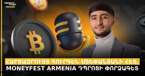 Կրիպտոն արդեն ապագա չէ, ներկա է. հարցազրույց MoneyFest Armenia դպրոցի փորձագետ Գուրգեն Ստեփանյանի հետ