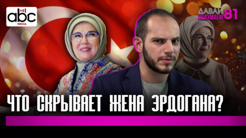 Первая леди Турции: Кто такая Эрмине Эрдоган? #Давайподумаем 81px