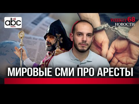 Аресты в Армении: Как ситуацию видят в мире? #Weeklyновости 68px